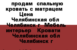 продам 2спальную кровать с матрацем  › Цена ­ 20 000 - Челябинская обл., Челябинск г. Мебель, интерьер » Кровати   . Челябинская обл.,Челябинск г.